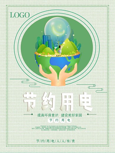 简约大气节约用电公益海报