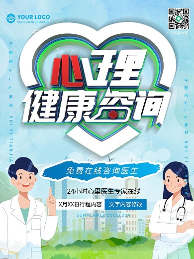 简约心理健康咨询宣传海报