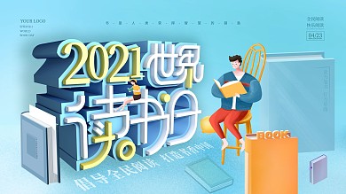 世界读书日中国全民阅读宣传展板