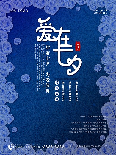 爱在七夕促销海报