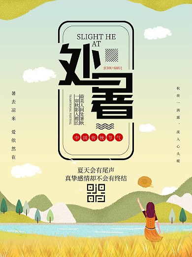 处暑秋天宣传中国传统节气海报