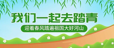 原创春天踏青公众号封图