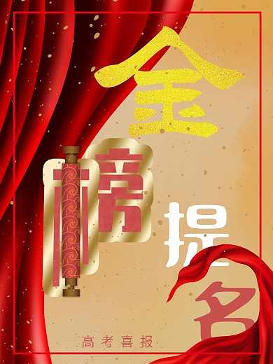 金榜题名高考喜报捷报战报
