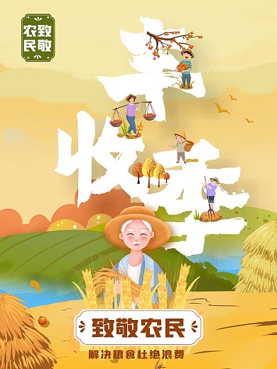 致敬农民丰收季爱护粮食秋季