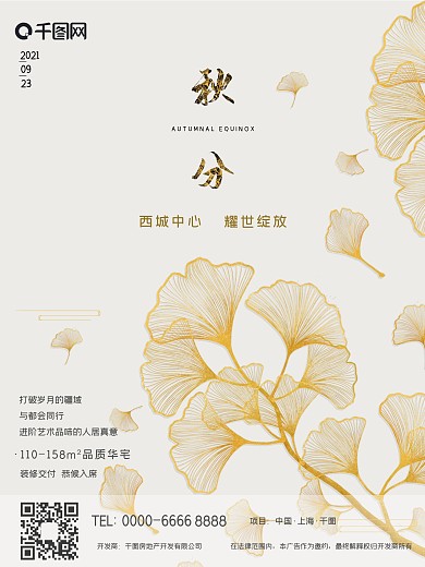 二十四节气秋分地产海报