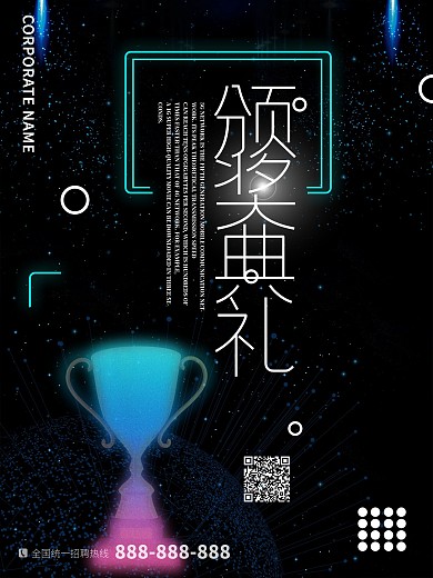黑色简约大气科技风颁奖典礼宣传海报