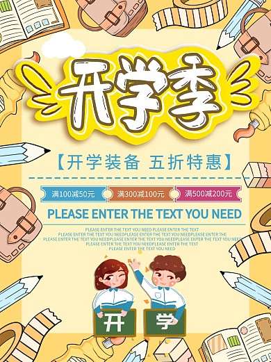 创意黄色新学期开学文具促销插画海报