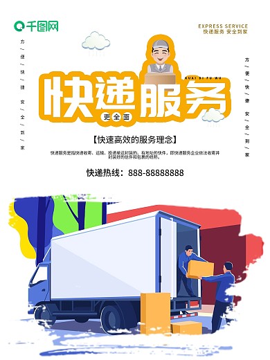 清新简约快递服务宣传海报