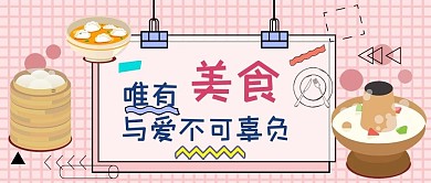 小清新美食推荐软文公众号封面
