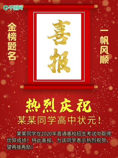 金榜题名高考喜报平面