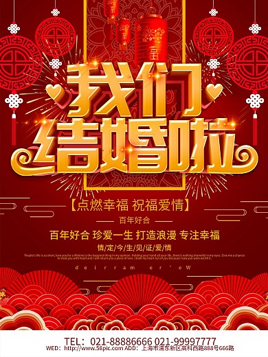 红色喜庆我们结婚啦海报设计