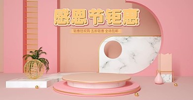 感恩节特惠简约粉色红促销c4d海报