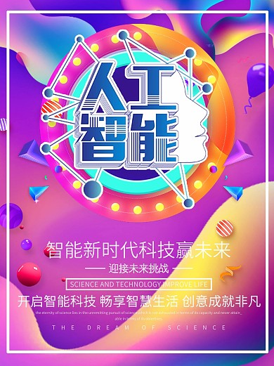 人工智能新时代海报