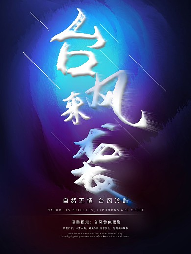 原创背景抗灾公益海报台风预警海报