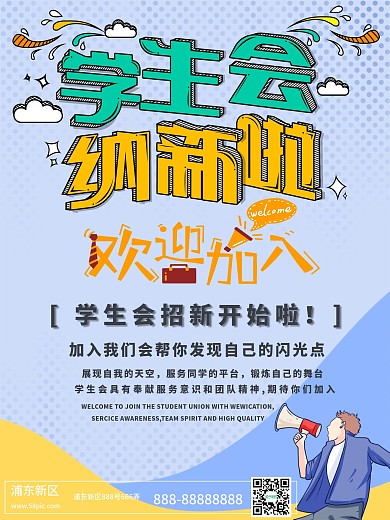 学生会招新校园风可爱卡通海报