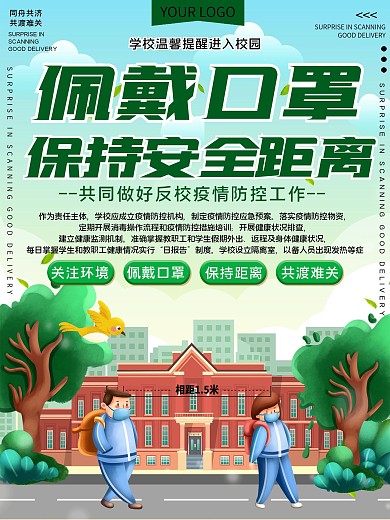 校园防疫防控公益宣传海报
