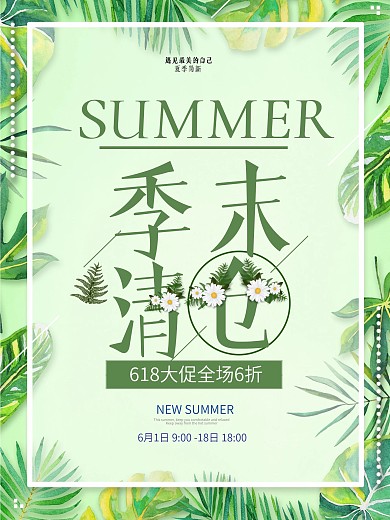 小清新季末清仓夏季促销海报