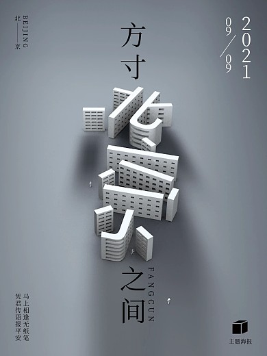 （原创）C4D趋势方寸之间视觉创意海报