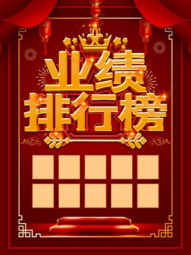 红色大气业绩排行榜海报设计