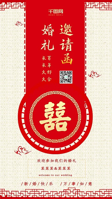 婚礼邀请函中式吉祥中国红喜庆红色手机配图