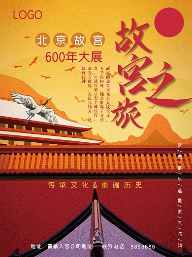 故宫600年展公益宣传海报