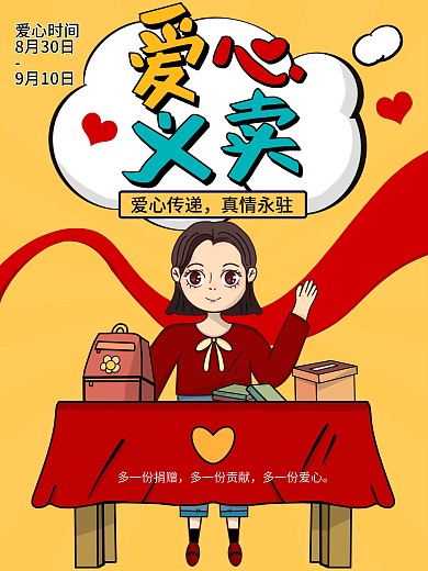 原创字体手绘插画爱心义卖公益慈善海报