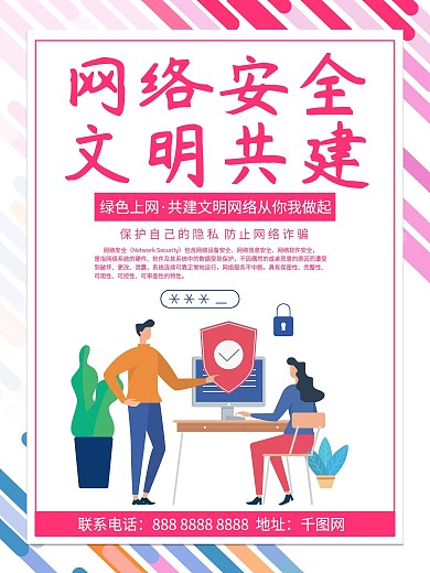 小清新卡通简约风网络安全宣传海报