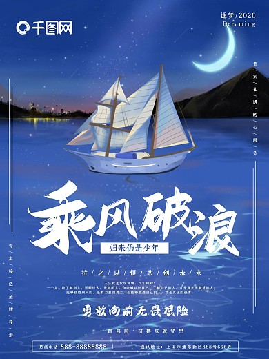唯美星空乘风破浪海报