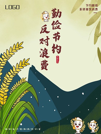 勤俭节约拒绝浪费