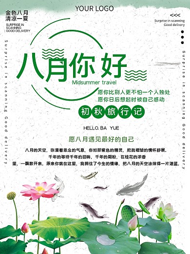 八月你好公益宣传海报