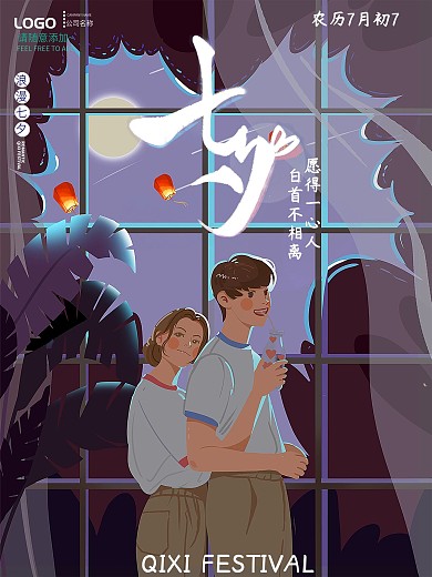 七夕情人节唯美宣传海报