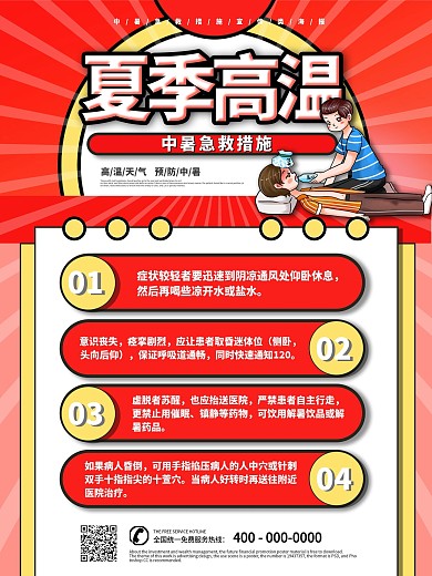 夏季高温中暑急救措施宣传类海报模板