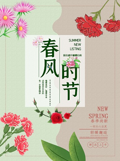 春风时节促销海报