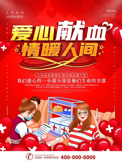 无偿献血爱心献血奉献爱心宣传海报