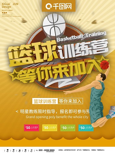 黄色简约篮球训练营等你加入海报