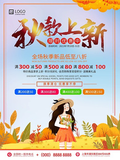 秋季新品上市宣传促销海报