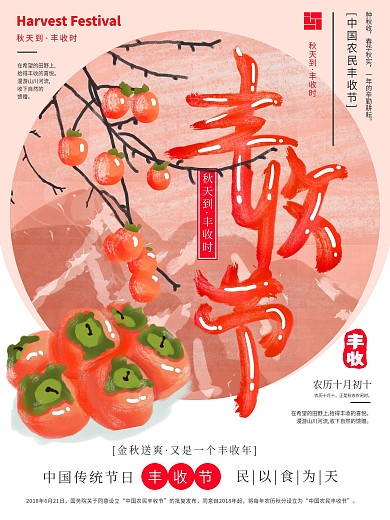 手绘中国风清新秋天丰收节海报
