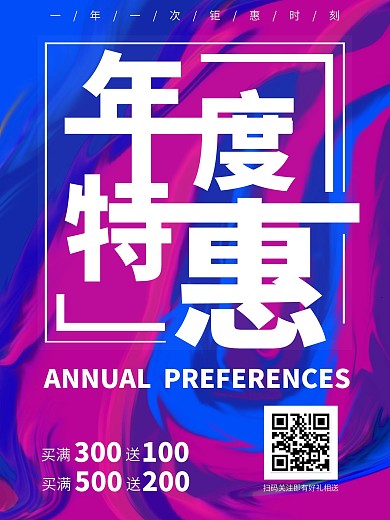 流体促销特惠海报