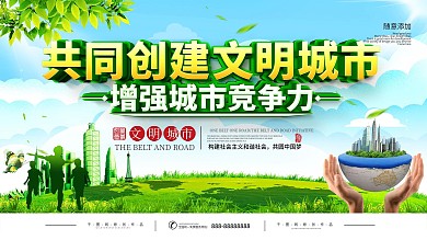 简约共创文明城市公益宣传展板