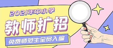 教育培训教师招聘公众号首图