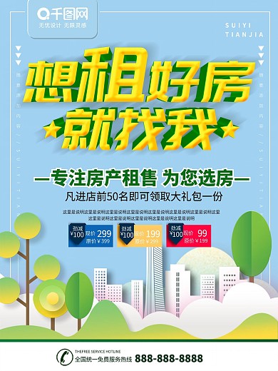 简约蓝绿色立体字租房中介宣传海报