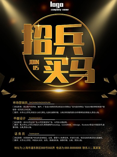 简约黑金立体字招兵买马商务招聘海报设计