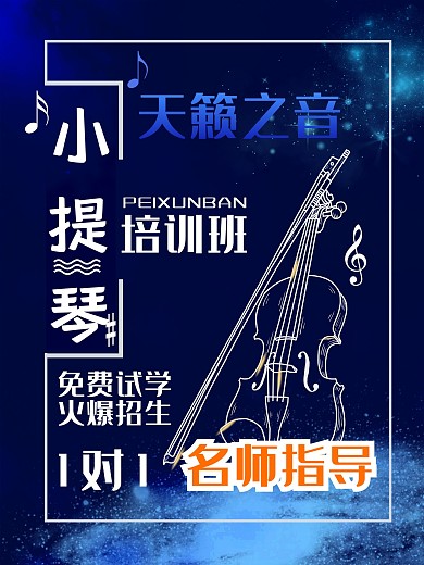 小提琴海报天籁之音培训班海报