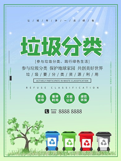 垃圾分类公益宣传绿色简约海报