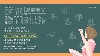 教师节活动促销展板