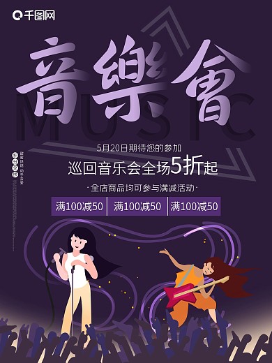 原创字体巡回音乐会音乐节紫色演唱会海报