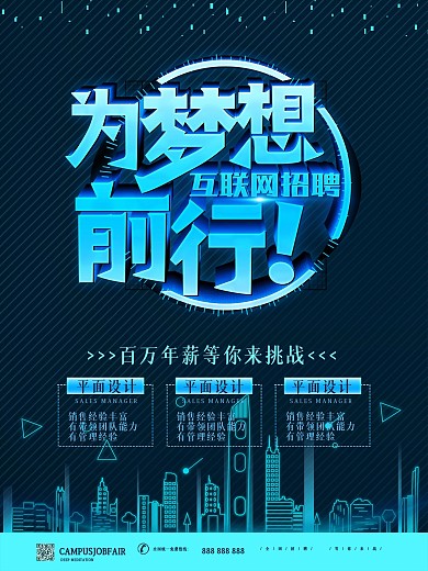 蓝色科技风为梦想前行互联网招聘海报