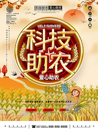 简约科技助农宣传海报