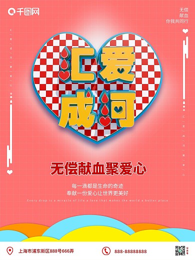 原创C4D汇爱成河公益献血宣传海报