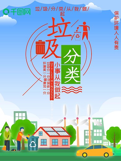绿色环保垃圾分类低碳爱护环境公益海报